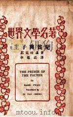王子与贫儿   1937  PDF电子版封面    （美）马克·吐温著；李葆贞译 