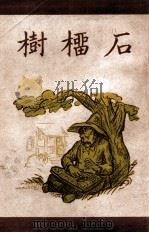 石榴树   1947  PDF电子版封面    （美）索洛延著；吕叔湘译 