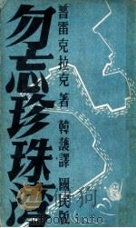 勿忘珍珠湾   1946  PDF电子版封面    （美）普雷克拉克著；韩护译 