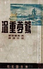 鸳梦重温   民国37.01  PDF电子版封面    （美）希尔登著；张竹孙译 