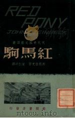 红马驹   1948  PDF电子版封面    （美）斯坦倍克著；董秋斯译 