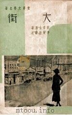 世界文学名著  大街  上   1939  PDF电子版封面    （美）刘委士著；李敬祥译 