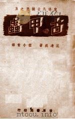 古甲虫   1943  PDF电子版封面    （美）范达痕著；程小青译 