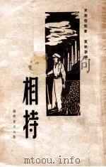 相持   1946  PDF电子版封面    （美）史坦倍克著；董秋斯译 