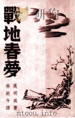 战地春梦   1940  PDF电子版封面    （美）汉明威著；林疑今译 