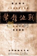 世界名著译丛  战地钟声   1941  PDF电子版封面    （美）汉明威著；谢庆尧译 