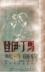 马丁·伊登   1947  PDF电子版封面    （美）杰克·伦敦著；周行译 