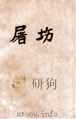 屠场   1930  PDF电子版封面    辛克莱（美）著；易坎人译 