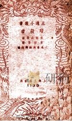 三通小丛书  暗杀者（1941 PDF版）