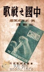 中国之战歌  序曲篇   民国35.05  PDF电子版封面    （美）史沫德莱著；丘融译 