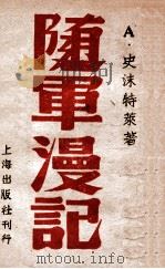 随军漫记（民国35.09 PDF版）
