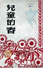 儿童的春   1947  PDF电子版封面    （美）E.Poulsoon著；蒋蘅译 