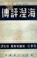 海涅评传   1950  PDF电子版封面    （丹）勃兰戴斯著；侍桁译 