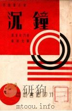 沉钟  五幕诗剧   1937  PDF电子版封面    （德）霍普特门著；谢炳文译 