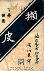 獭皮  四幕剧   1926  PDF电子版封面    （德）豪布陀曼著；杨丙辰译 