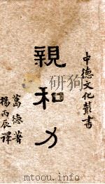 亲和力   1941  PDF电子版封面    （德）葛德著；杨丙辰译 