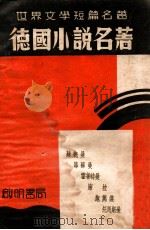 德国小说名著   1937  PDF电子版封面    （德）苏德曼等著 