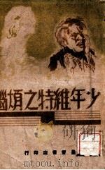 战后  上   1931  PDF电子版封面    （德）雷马克著；沈叔之译 