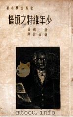 少年维特之烦恼   1939  PDF电子版封面    （德）歌德著；钱天佑译 