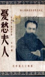 忧愁夫人   1948  PDF电子版封面    （德）苏德曼著；北芒译 