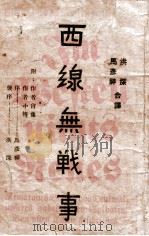 西线无战事   1929  PDF电子版封面    （德）雷马克著；洪深，马彦祥译 