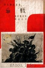 战争   1940  PDF电子版封面    （德）路易棱著；王公渝译 