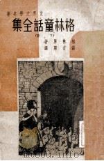 格林童话全集  下   1946  PDF电子版封面    （德）J.L.Grimm， W.R.Grimm原著；张亦朋译 