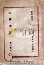 复兴丛书  法国文学   1946  PDF电子版封面    袁昌英著 