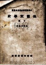 中法教育基金委员会丛书  法国文学史  下   1946  PDF电子版封面    吴达元编著 