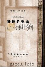 虞赛的情诗   1936  PDF电子版封面    （法）虞赛著；徐仲年等译 