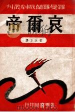 哀尔帝   1944  PDF电子版封面    （法）罗曼·罗兰著；贺之才译 