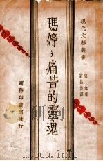 痛苦的灵魂   民国19.08  PDF电子版封面    斑拿著；袁昌英译 