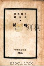 文化生活丛刊  玛婷   1947  PDF电子版封面    拜尔纳著；林柯译 