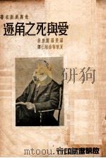 世界戏剧名著  爱与死之角逐   1939  PDF电子版封面    （法）罗曼·罗兰著；夏莱蒂，徐培仁译 