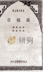 高龙芭   1935  PDF电子版封面    （法）梅里美著；戴望舒译 