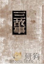 三故事   民国38.07  PDF电子版封面    福楼拜著；李健吾译 