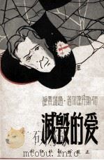 爱的毁灭   1946  PDF电子版封面    斯丹达尔著；赵瑞霟译 