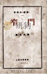 窄门     PDF电子版封面    （法）安得烈·纪得著；穆木天译 