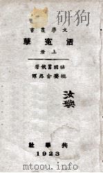 活冤孽  上   1923  PDF电子版封面    （法）嚣俄著；俞忽译 