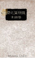 波纳尔之罪   1933  PDF电子版封面    （法）法朗士著；李青崖译 