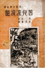 苦儿流浪记   1939  PDF电子版封面    （法）马洛著；何君莲译 