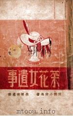 茶花女遗事   1946  PDF电子版封面    （法）小仲马著；林琴南译 