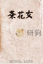 世界文学名著  茶花女   1948  PDF电子版封面    （法）小仲马著；王慎之译 