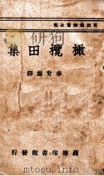 橄榄田集   1941  PDF电子版封面    （法）莫泊桑著；李青崖译 