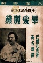 毕爱丽黛   1946  PDF电子版封面    （法）巴尔扎克著；高名凯译 