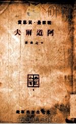 阿道尔夫   1948  PDF电子版封面    班雅曼·贡思当著；卞之琳译 