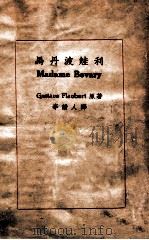 马丹波娃利   1925  PDF电子版封面    弗洛贝尔著；李劼人译 