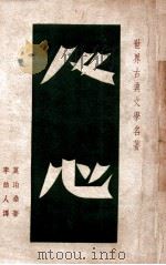 人心   1947  PDF电子版封面    （法）莫泊桑著；李劼人译 