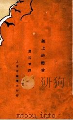 无上的恋爱   1932  PDF电子版封面    玮里耶，佛朗士著；肖石君辑译 