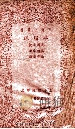 羊脂球   1940  PDF电子版封面    （法）莫泊桑著；李青崖译 